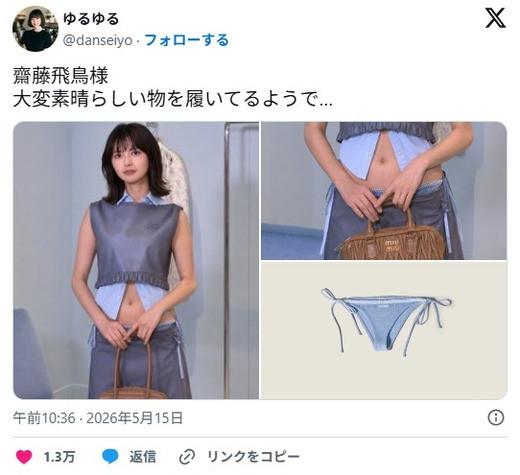 【悲報】元乃木坂46・齋藤飛鳥さんのパンティ16万円