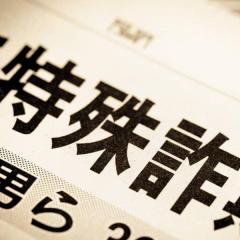 特殊詐欺、昨年の被害総額は過去ワーストの1414億円に…生成AIのなりすましにご用心のイメージ画像
