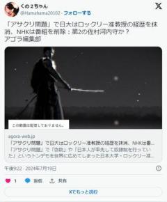 「アサクリ問題」で日大はロックリー准教授の経歴を抹消、NHKは番組を削除