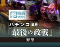 パチンコ業界、欲望むき出しに挑む夏の参院選 知られざる実態を追う