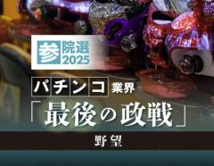 パチンコ業界、欲望むき出しに挑む夏の参院選 知られざる実態を追う