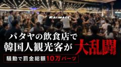 パタヤの飲食店で韓国人観光客グループが大乱闘、罰金総額10万バーツのイメージ画像