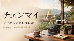 チェンマイが世界のデジタルノマド注目都市に、Forbesが2026年版で選出のイメージ画像
