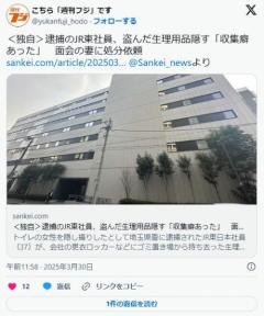 盗撮犯のJR職員(37)「使用済みナプキンを会社のロッカーに貯めた、処分してくれ」妻「はい」