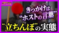 「立ちんぼすれば稼げる」きっかけはホストの言葉 身体売り金を稼ぐワケ…女性が語る“愛情への飢え” 「お姉さん、おいくら？」取材中の記者に声かける男性も 路上売春・前編【ガチの門】のイメージ画像