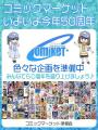 「コミケ50周年」記念プロジェクトが始動特設Xアカウントも開設