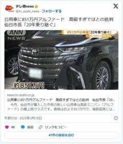 公用車に851万円アルファード高級すぎではとの批判仙台市長「20年乗り継ぐ」のイメージ画像