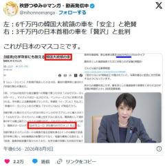 マスゴミ「韓国大統領の公用車は6000万円で安全装備！」「高市の公用車は3000万円で贅沢！」のイメージ画像