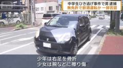 中学生ひき逃げ事件で男を逮捕 無免許で飲酒運転か