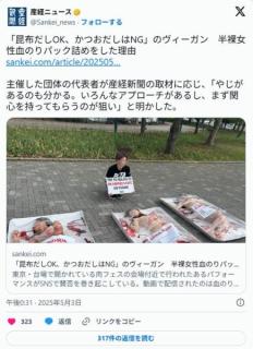 「昆布だしOK、かつおだしはNG」のヴィーガン半裸女性血のりパック詰めをした理由
