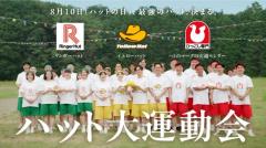 イエローハット、リンガーハット、ハトのマークの引越センターの社員が本気の勝負！ 新CM「ハット大運動会」篇