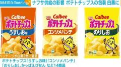 ナフサ供給の影響 ポテトチップスの包装 白黒に