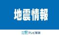 【速報】北海道・東北地方で震度５強の地震