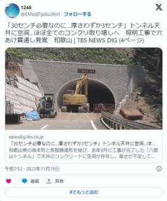 和歌山の新築トンネル、コンクリートの厚さが30cm必要なのに3cmしかなく工事やり直しへ