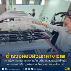 「フォード」の偽造自動車部品を押収～3カ所を一斉摘発、総額270万バーツ超