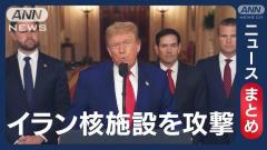 イラン報復攻撃か「すべてのアメリカ人と米軍標的」濃縮ウラン別の場所に移動と報道も