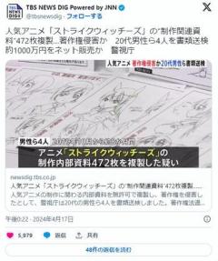 人気アニメ「ストライクウィッチーズ」の制作資料を複製、転売した男ら４人を逮捕1000万円売上のイメージ画像