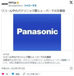 リコール中のパナソニック製シェーバーで火災事故
