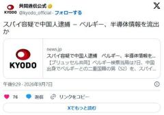 【国際】スパイ容疑で中国人逮捕 ベルギー、半導体情報を流出かのイメージ画像
