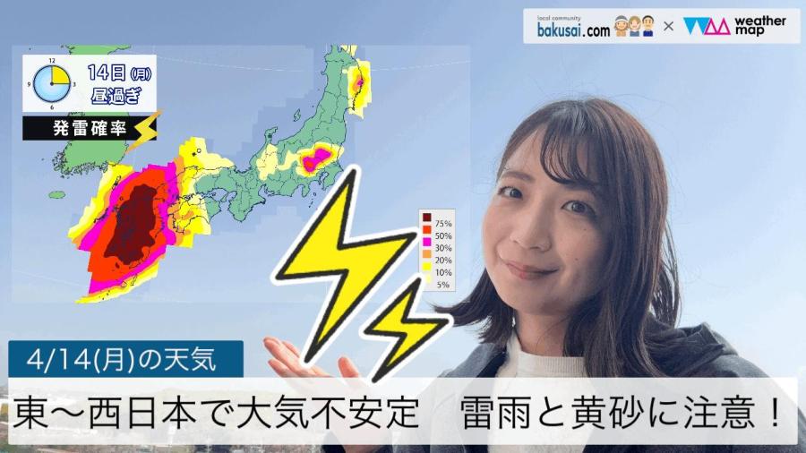 東〜西日本で大気不安定、雷雨に注意！のイメージ画像