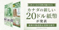 チャールズ3世が描かれたカナダ新20ドル紙幣が発表。最新の偽造防止技術を紹介のイメージ画像