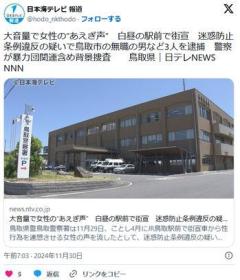 【鳥取】大音量で女性のあえぎ声白昼の駅前で街宣迷惑防止条例違反の疑いで無職の男など3人を逮捕のイメージ画像