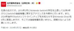 任天堂Switch後継機種を公式で初めて発表正規発表は今期中のイメージ画像