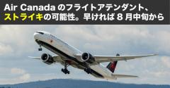 Air Canadaのフライトアテンダント、ストライキの可能性。早ければ8月中旬から