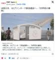 世界初、3Dプリンターで駅舎建設6時間..