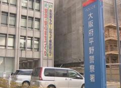 離婚後の慰謝料支払いめぐって元妻ら男女５人が元夫を約１６時間にわたって監禁・暴行か 元夫は肋骨不全骨折などの重傷もすきを見て警察署逃げ込み事件発覚 大阪府警のイメージ画像