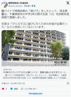 【許した】埼玉の貧困家庭の中3男子「クリスマスの遊ぶカネ欲しさ」に闇バイトで「受け子」逮捕へのイメージ画像