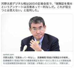 河野太郎「保険証を残せというアンケートは百害あって一利なし」のイメージ画像