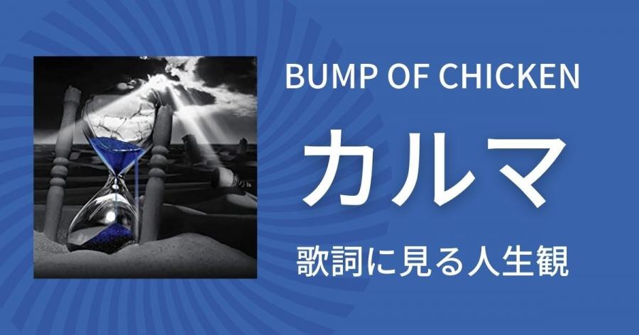 Bump Of Chicken カルマ の歌詞に見る人生観 芸能ニュース掲示板 8レス 爆サイ Com四国版