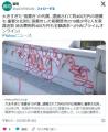 大きすぎた“落書き”の代償…逮捕さ..