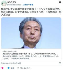 鳩山由紀夫氏が香港で講演「トランプ大統領は世界秩序の脅威。日中が連携して対抗すべき」のイメージ画像