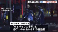 2人乗り原付バイクと乗用車の事故…17歳の男性が死亡、16歳の男子高校生が重体 乗用車は一時、現場離れ ひき逃げ事件として捜査 埼玉・川口市のイメージ画像