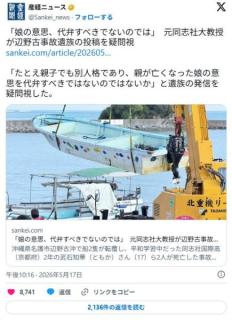 同志社･浅野健一「辺野古遺族は勝手に娘の気持ちを代弁するな!投書の意見こそ正しい!!」のイメージ画像