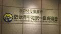 【速報】旧統一教会に解散命令 東京地裁 高額献金問題などで文部科学省が請求 「オウム真理教」「明覚寺」に続き3例目