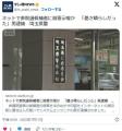 自民党候補に5ch嫌儲板で殺害示唆する書き込みをした渡部遼容疑者(34)を逮捕、家宅捜索しスマホPCを押収、他の書き込みも捜査