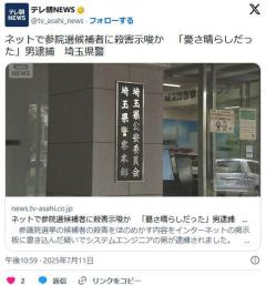 自民党候補に5ch嫌儲板で殺害示唆する書き込みをした渡部遼容疑者(34)を逮捕、家宅捜索しスマホPCを押収、他の書き込みも捜査のイメージ画像