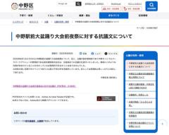 中野駅前大盆踊り前夜祭に“マジックミラー号”中野区が厳重抗議
