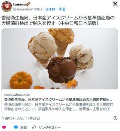 日本産アイスクリームから基準値超過の大腸菌群検出で輸入を停止…香港衛生当局