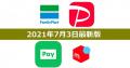 【7月3日最新版】FamiPay・PayPay・LINE Pay..