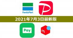 【7月3日最新版】FamiPay・PayPay・LINE Pay・メルペイキャンペーンまとめ