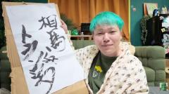 ゴブリン相馬、改名から2ヶ月で元の相馬トランジスタに戻すことを発表のイメージ画像