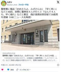 【北海道】小樽警察署に「特に用事はねえんだ、しゃべりてーんだ」などと正当性のない電話を46回かけた無職男(39)逮捕