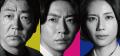 大森南朋×相葉雅紀×松下奈緒トリプル..