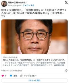 報ステ大越健介氏、「国旗損壊罪」に「刑罰伴う法律つくらないといけないほど喫緊の課題なのか」