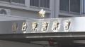 柔道整復師の男(35)勤務先の院内で20代..
