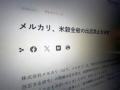メルカリ、米穀全般の出品を6月23日より禁止政府の政令改正を受け対応強化